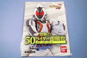 ●新品●オール仮面ライダー 禁断の50ライダー即開放 ステッカーブック★