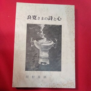 良寛さまの詩と心　田村良柄（昭和50年再版199ページ）シミ　仏教