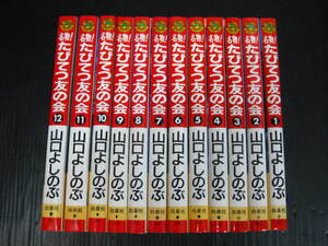 名物！たびてつ友の会　全巻セット　全12巻　山口よしのぶ　1996年～2002年全初版発行　1－12　状態良0c6j