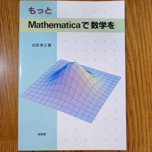 もっと　Mathematicaで数学を