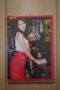 妃悠愛 働く人妻 居酒屋で働く美人若妻をAV出演させました DVD