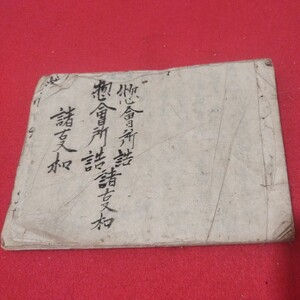 古文書　惣会所詰　江戸期　町奉行　惣代　江戸幕府　仏教仏陀　　検） 　江戸時代　古書和書古文書写本古本 NX