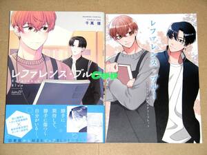 4月新刊◆BL◆レファレンス・ブルー 千萬億◆アニメイト限定特典 4Pリーフレット付き バンブーコミックス bamB! 竹書房