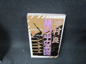 闇の中の系図　半村良　シミ有/TEJ