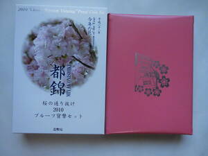 ２０１０年　桜の通り抜けプルーフ貨幣セット　平成２２年