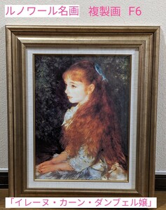 M2-493◆◆ピェール・オーギュスト・ルノワール作〔イレーヌ・カーン・ダンブェル嬢〕F6号★名画 アート 複製画 人気画 インテリア