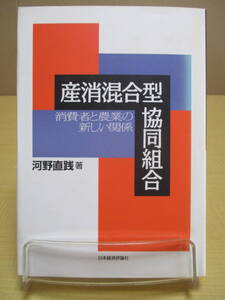 【04030146】産消混合型協同組合　消費者と農業の新しい関係■第1刷河野　直践