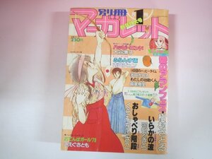 62725■別冊マーガレット　1979　昭和54年　1月号 槇村さとる　くらもちふさこ　河あきら　多田かおる　