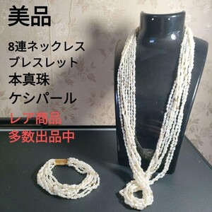 ひ273 美品　本真珠　ケシパール　8連ネックレス　ブレスレット　セット売