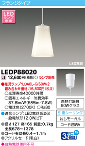 ★未使用品★東芝　LEDペンダントライト　LED88020　TOSHIBA　引掛シーリング★LED電球別売★