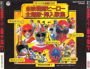 ☆CD/秘密戦隊ゴレンジャー 東映戦隊ヒーロー主題歌・挿入歌集 1 美品 検)特撮/音楽/ジャッカー/バトルフィーバー/デンジマン/サンバルカン