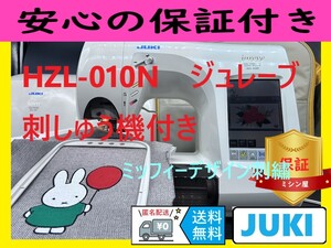 ★安心保証★　ジューキ　HZL-010N　ジュレーブ　刺しゅう機付き　ミシン本体