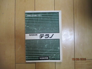 初代テラノ取り扱い説明書