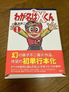 初版　藤子不二雄 A　わが名はXくん　1巻