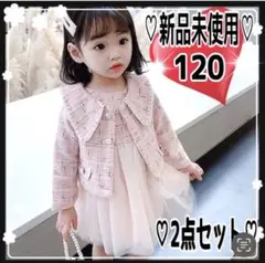 女の子　フォーマル スーツ ピンク 120cm ワンピース セットアップ