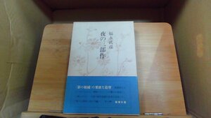 夜の三部作 福永武彦