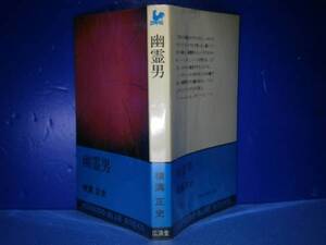 ◇横溝正史『幽霊男』廣済堂ブルーブックス-制作記載なし