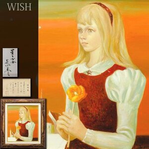 【真作】【WISH】芝田米三「星と少女」油彩 10号 証明シール ◆金髪の少女名画 　　〇日本芸術院会員 独立美術協会会員 #25012005