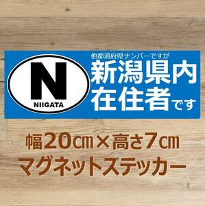 【新潟県】県外ナンバー対応 マグネットステッカー(ビークルID風) 自粛警察対策