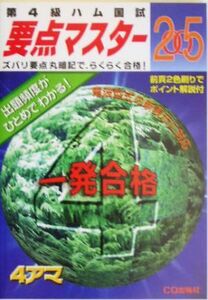 第4級ハム国試 要点マスター(2005年度版)/CQ ham radio編集部【編】