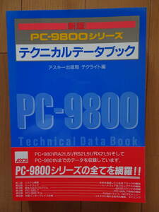 新版　PC‐9800シリーズテクニカルデータブック　仕様一覧　NEC販売ボードの適合可否表　ハードウェア　アセンブラ　200823a