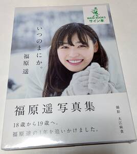 福原遥 直筆サイン入り 写真集 「いつのまにか。」 新品未開封 「WANI BOOKS サイン本」シール貼付有　2022年朝ドラヒロイン まいんちゃん