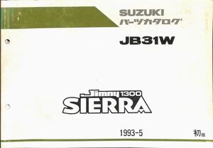 #2277/ジムニーSIERRA.1300/スズキ.パーツカタログ/1993年.初版/JB31W/配送追跡可能/正規品