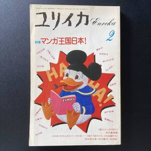 ユリイカ 1987年2月号 特集*マンガ王国日本！