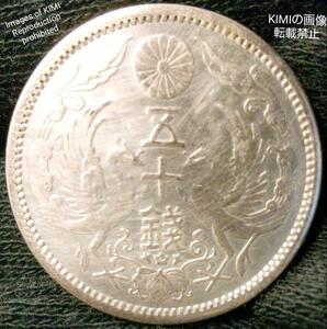 小型 鳳凰 五十銭 銀貨　大正十二年　1923年