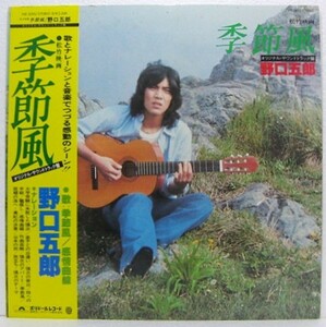 LP,野口五郎　季節風