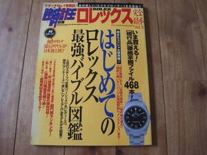 腕時計王　別冊　超永久保存版　ロレックス最強図鑑　はじめてのロレックス完全読本　永久バイブル