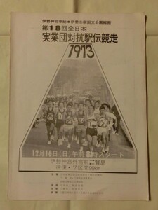 『第18回 昭和48年 全日本実業団対抗駅伝競走 プログラム 優勝:旭化成 2位:新日鉄 伊勢神宮奉納 伊勢志摩縦断 1973』 宗茂/猛 君原健二