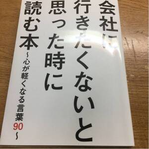 会社に行きたくないと思った時に読む本値下げ