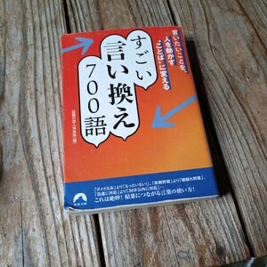 ☆言いたいことを、人を動かす“ことば”に変える すごい言い換え700語 青春文庫　話題の達人倶楽部☆