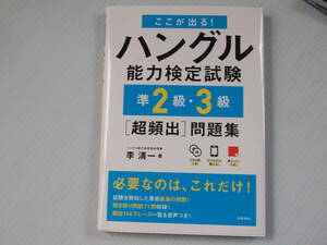 □美品　ここが出る！ハングル能力検定試験準２級・３級〈超頻出〉問題集 李清一／著□