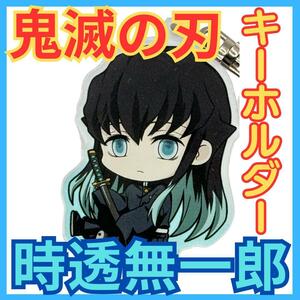 ★鬼滅の刃 時透無一郎 キーホルダー★むいちろうキーリング竈門炭治郎キーチェーン