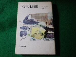 ■五月の七日間　ニーベル, ベイリー　みすず叢書■FASD2024102513■