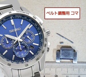 ベルト調整用部品 予備コマ SEIKO ブライツ 8B92-0AB0 用