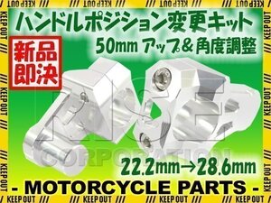 汎用 バイク用 バーマウントライザー φ22.2mm→28.6mm 50mmアップ シルバー グラストラッカー RM-Z250 RM-Z450 DR-Z400 RM250