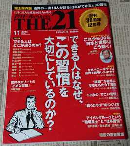 【完全保存版】 各界の一流18人が語る「仕事ができる人」の習慣 PHP Business THE21 創刊30周年記念号 (2014年11月) PHP研究所