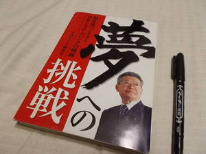 夢への挑戦★月刊ウララ編集室★日本システムバンク野坂社長