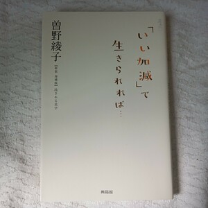 「いい加減」で生きられれば・・・ 単行本（ソフトカバー） 曽野 綾子 9784877232412