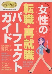 女性の転職・再就職パーフェクトガイド/新星出版社(著者)