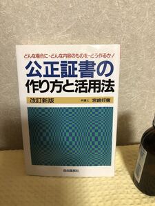 YK-3323（同梱可）公正証書の作り方と活用法 改訂新版 《宮崎 好廣》自由国民社 どんな場合に・どんな内容のものを・どう作るか！