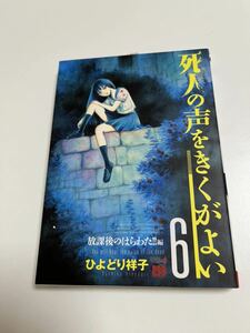 ひよどり祥子　うぐいす祥子　死人の声をきくがよい　6巻　イラスト入りサイン本　Autographed　繪簽名書