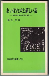 おいぼれ犬と新しい芸 藤永 茂 著 岩波現代選書 1984年1月24日発行 第１刷