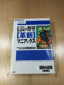 【E4272】送料無料 書籍 信長の野望 革新 マニアックス ( PS2 攻略本 空と鈴 )