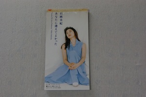 あなたに逢えてよかった　石岡美紀　８㎝CD　