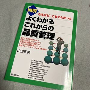 図解 よくわかるこれからの品質管理―なるほど!これでわかった