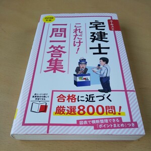 T2■ユーキャンの宅建士これだけ！一問一答集　２０１９年版 （ユーキャンの） ユーキャン宅建士試験研究会／編